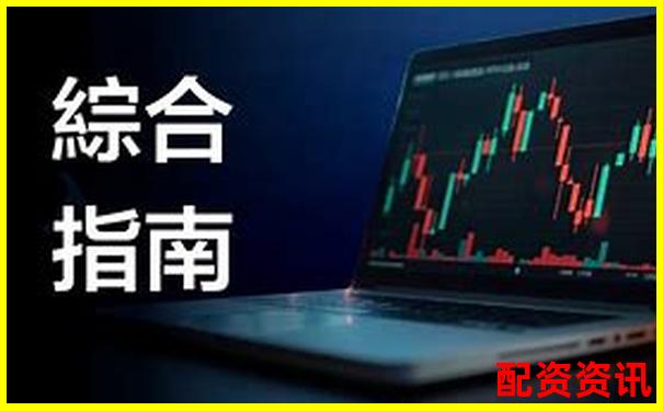 股票配资几倍杠杆最好 3到5倍稳健盈利黄金比例