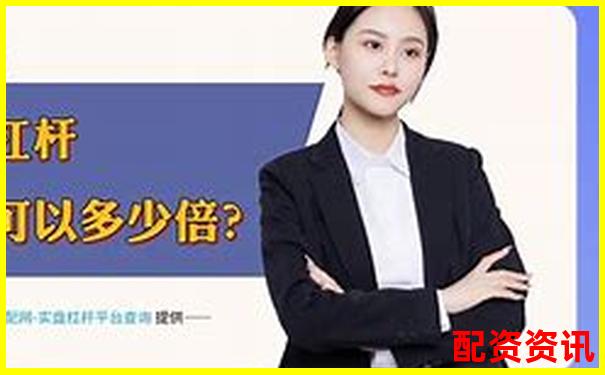 股票配资系统哪家强安全可靠平台推荐指南
