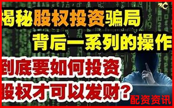 线上配资炒股真的靠谱吗 新手如何安全投资获利
