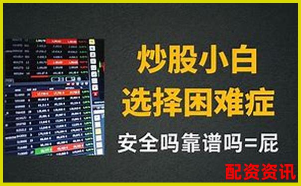 炒股配资平台怎么选 这些靠谱网站你知道吗