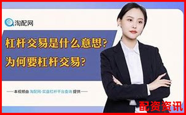 股票杠杆交易最高倍数解析及其风险提示