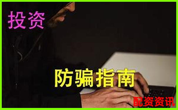 股票配资骗局揭秘真相大曝光警惕投资陷阱