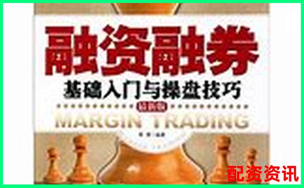 杠杆买股票解析 融资融券交易原理与风险详解