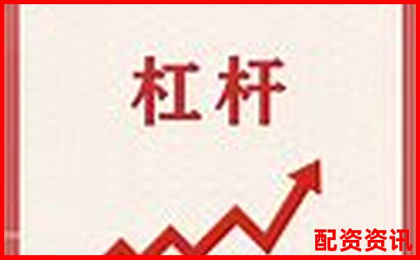 股票配资平台解析杠杆炒股运作原理与风险提示