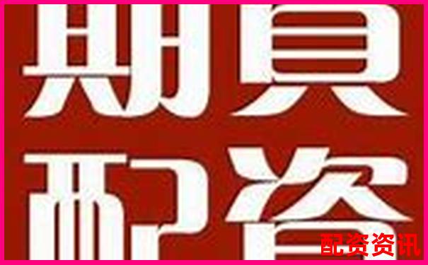 成都期货配资热线电话快速对接服务专线