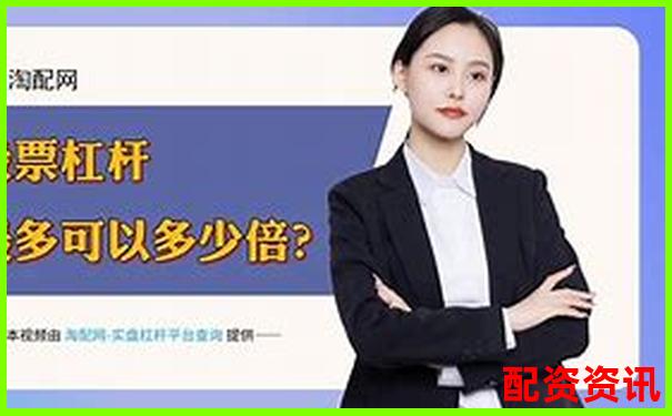 专业股票配资知识论坛：如何掌握杠杆交易的核心秘诀