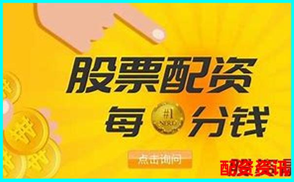 股票配资平台爆仓率排行，哪家风险最低？