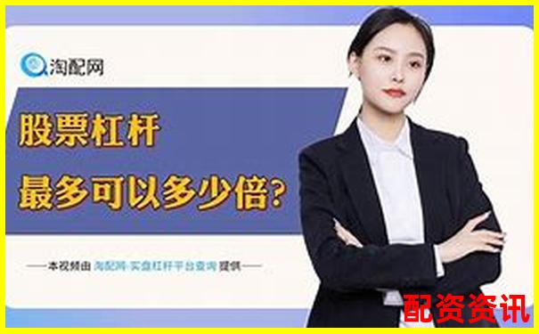 股票配资新手入门指南在线炒股杠杆开户全攻略