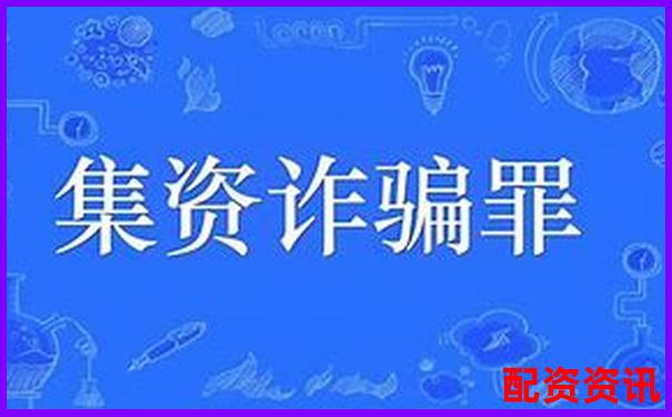 股票配资行为法律定性探究诈骗与非法经营边界